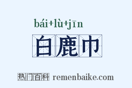 白鹿巾是什么意思的图片